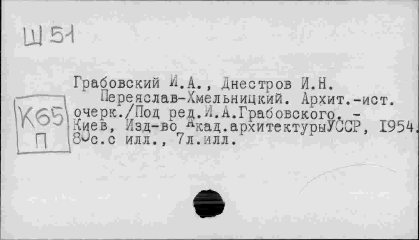 ﻿U5d
Грабовский И.А., днестров И.Н.
Переяслав-Хмельницкий. Архит.-ист. очерк./Под ред.И.А.Грабовского. -лиев, Изд-во лкад.архитектурыУССР, 1954 8*>с.с илл., 7л.илл.